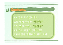 리더십과 커뮤니케이션 -2