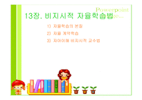 13장  비지시적 자율학습법 -1
