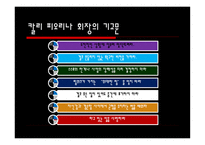 칼리 피오리나의 말 -7