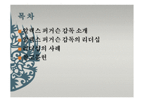 알렉스  퍼거슨 감독 소개와 리더십 -2