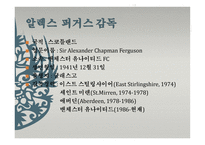 알렉스  퍼거슨 감독 소개와 리더십 -3