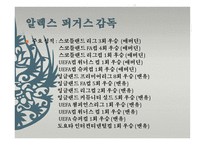 알렉스  퍼거슨 감독 소개와 리더십 -4