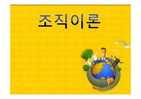 조직이론, 조직의 개념과 원리 -1