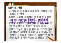 조직이론, 조직의 개념과 원리 -4