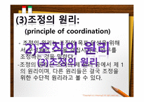 조직이론, 조직의 개념과 원리 -8