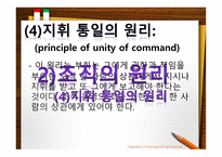 조직이론, 조직의 개념과 원리 -9