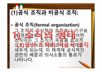조직이론, 조직의 개념과 원리 -12