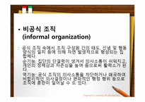 조직이론, 조직의 개념과 원리 -13
