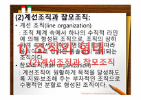 조직이론, 조직의 개념과 원리 -14