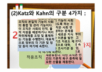 조직이론, 조직의 개념과 원리 -17