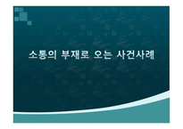 소통의 부재로 오는 사건사례-- -1