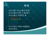소통의 부재로 오는 사건사례-- -2