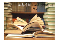 교육사회 - 교육선발과 시험 -1