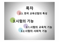 교육사회 - 교육선발과 시험 -2
