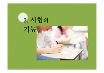 교육사회 - 교육선발과 시험 -12