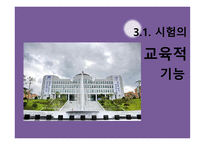 교육사회 - 교육선발과 시험 -14