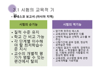 교육사회 - 교육선발과 시험 -18