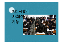 교육사회 - 교육선발과 시험 -19