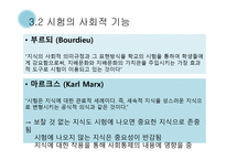 교육사회 - 교육선발과 시험 -20