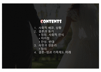 혼전동거에 대한 생각 -2
