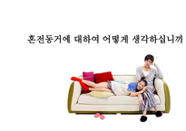 혼전동거에 대한 생각 -15