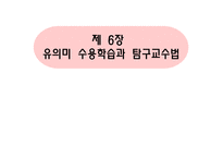 제 6장 유의미 수용학습과 탐구교수법 -1