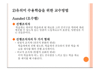 제 6장 유의미 수용학습과 탐구교수법 -6