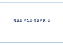 종교의 본질과 종교분쟁(IS) -1