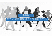 종교의 본질과 종교분쟁(IS) -8
