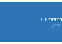 종교의 본질과 종교분쟁(IS) -9