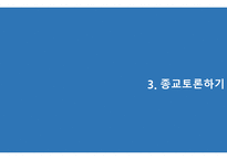 종교의 본질과 종교분쟁(IS) -16