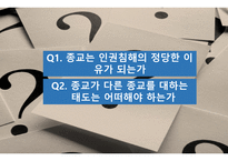 종교의 본질과 종교분쟁(IS) -18