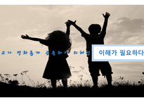 종교의 본질과 종교분쟁(IS) -20
