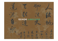 한문과문화 노자와 도가사상 -1