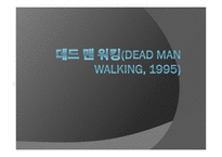 데드_맨_워킹 Dead_Man_Walking, 영화 정보, 줄거리 -1