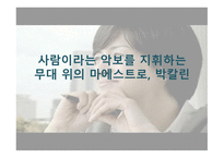 사람이라는 악보를 지휘하는 무대 위의 마에스트로, 박칼린 리더십 -1