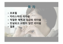 사람이라는 악보를 지휘하는 무대 위의 마에스트로, 박칼린 리더십 -2