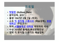 사람이라는 악보를 지휘하는 무대 위의 마에스트로, 박칼린 리더십 -3