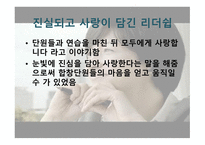 사람이라는 악보를 지휘하는 무대 위의 마에스트로, 박칼린 리더십 -6