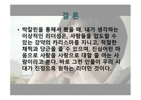 사람이라는 악보를 지휘하는 무대 위의 마에스트로, 박칼린 리더십 -7