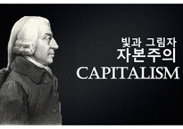철학의 이해 - 빛과 그림자 자본주의 -1