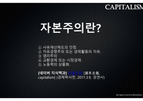 철학의 이해 - 빛과 그림자 자본주의 -4
