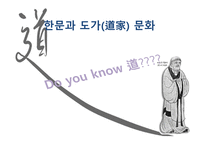 한문과 도가 문화 노자 -1