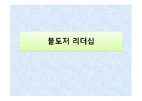 정주영 리더십, 불도저 리더십 -1