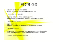 정주영 리더십, 불도저 리더십 -3