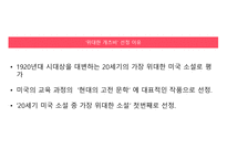 위대한 개츠비 작가소개, 작품소개 -6