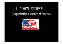 한,미,일의 조직문화 -4