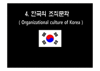 한,미,일의 조직문화 -17