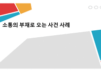 소통의 부재로 오는 사건 사례 -1