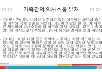 소통의 부재로 오는 사건 사례 -5